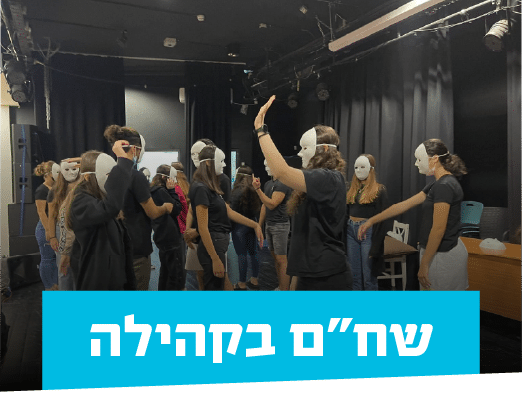 שחם בקהילה נייד1