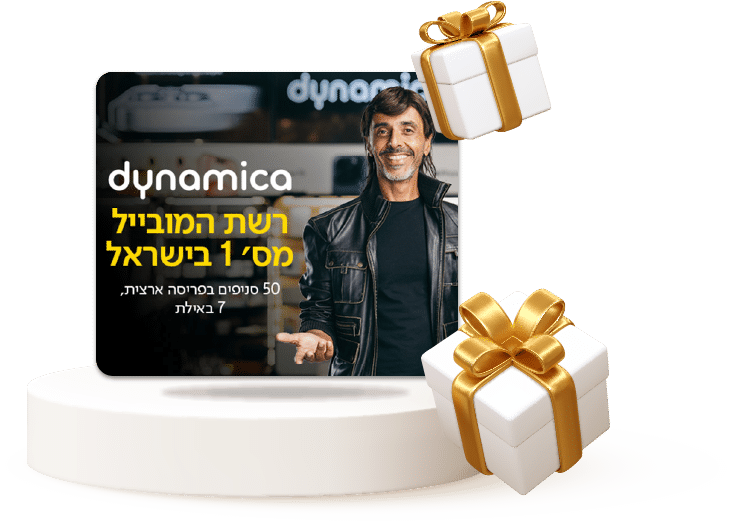 הטבה דינמיקה 1